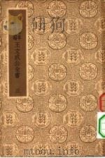 简编王文成公全书三（ PDF版）
