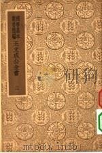 简编王文成公全书二（ PDF版）