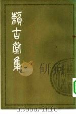 清人别集丛刊  赖古堂集  上（ PDF版）