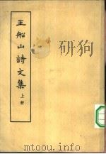 王船山诗文集（1962 PDF版）