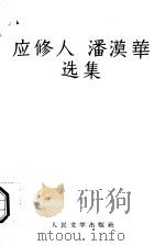 应修人  潘漠华选集（1957 PDF版）