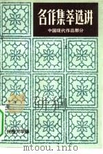 名作集萃选讲 中国现代文学部分 上 1984 PDF电子版封面 张椿,杨雪瑞,尤敏等编刊授大学编