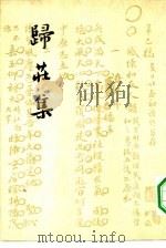 归庄集  上下（1962 PDF版）