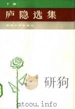 庐隐选集  下（1985 PDF版）