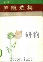庐隐选集  （上）（1985年05月第1版 PDF版）