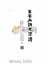 王安石诗文选读（1975 PDF版）