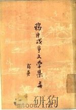 鸦片战争文学集（1957 PDF版）