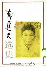 郁达夫选集（1954 PDF版）
