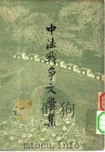 中法战争文学集  4卷（1957 PDF版）