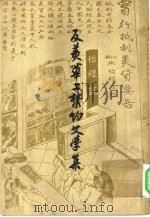 反美华工禁约文学集 5卷补编 1960 PDF电子版封面 阿英编