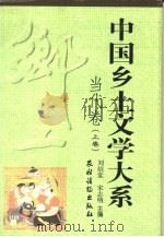 中国乡土文学大系  当代卷  上（1996 PDF版）
