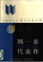 闻一多代表作（1992 PDF版）