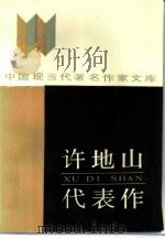 许地山代表作（1987 PDF版）