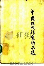 中国现代作家作品选  上（1979 PDF版）