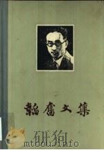 韬奋文集  第一卷（1956年01月第1版 PDF版）