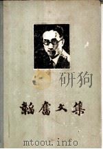 韬奋文集 第2卷 1955 PDF电子版封面 17002·2 邹韬奋著