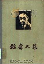 韬奋文集  第三卷（1955年11月第1版 PDF版）