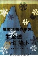 牛全德与红萝卜（1981 PDF版）