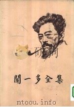 闻一多全集  4（1982 PDF版）