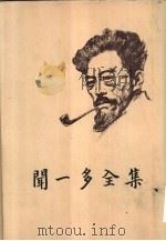 闻一多全集  3（1982 PDF版）