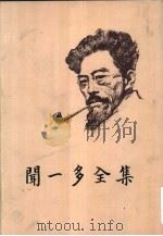 闻一多全集  2（1982 PDF版）