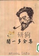 闻一多全集  1（ PDF版）