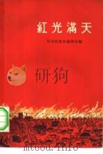 红光满天（1958 PDF版）