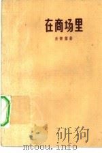 在商场里（1960 PDF版）