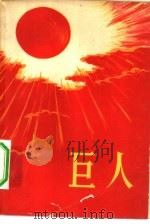 巨人（1960 PDF版）
