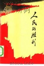人民的胜利  庆祝中国人民解放军建军五十周年征文选集（ PDF版）