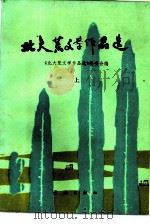 北大荒文学作品选  上（1987 PDF版）