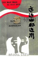 这边山那边水（1987 PDF版）