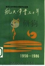 航天事业三十年 航天工业系统征文获奖作品选集 1986 PDF电子版封面 10244·0086 航天工业部政治部,神剑文学艺术学会航天分会编