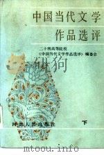 中国当代文学作品选评  下（1984 PDF版）