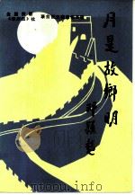月是故乡明  征文获奖作品选（1985 PDF版）