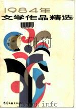 1984年文学作品精选（1985 PDF版）