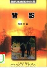 现代名家名作欣赏  第1辑  背影（1999 PDF版）
