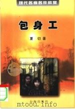 包身工  现代名家名作欣赏  第1辑（1999 PDF版）