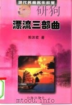 现代名家名作欣赏  第1辑  漂流三部曲（1999 PDF版）