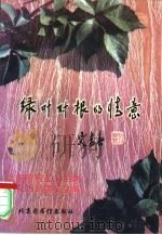 绿叶对根的情意 全国爱国主义主题征文获奖作品选 1996 PDF电子版封面 7501313156 全国爱国主义主题征文组织委员会编