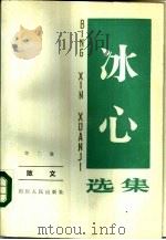冰心选集  第2卷  散文（1984 PDF版）