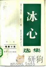 冰心选集  第1卷  短篇小说（1983 PDF版）