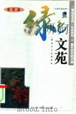 绿色文苑 鉴赏篇 1995 PDF电子版封面 7506525836 解放军生活编辑部编