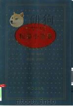 中华人民共和国五十年文学名作文库  短篇小说卷  下（1999.11 PDF版）