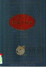 中华人民共和国五十年文学名作文库  短篇小说卷  上（ PDF版）
