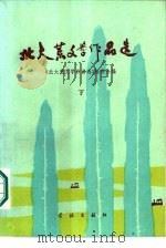 北大荒文学作品选  下（1987 PDF版）
