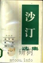 沙汀选集  第四卷（1984年08月第1版 PDF版）
