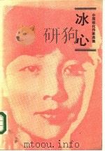 冰心（1985 PDF版）