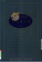 中华人民共和国五十年文学名作文库  1949-1999  散文杂文卷（1999 PDF版）