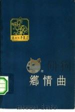 乡情曲（1961 PDF版）